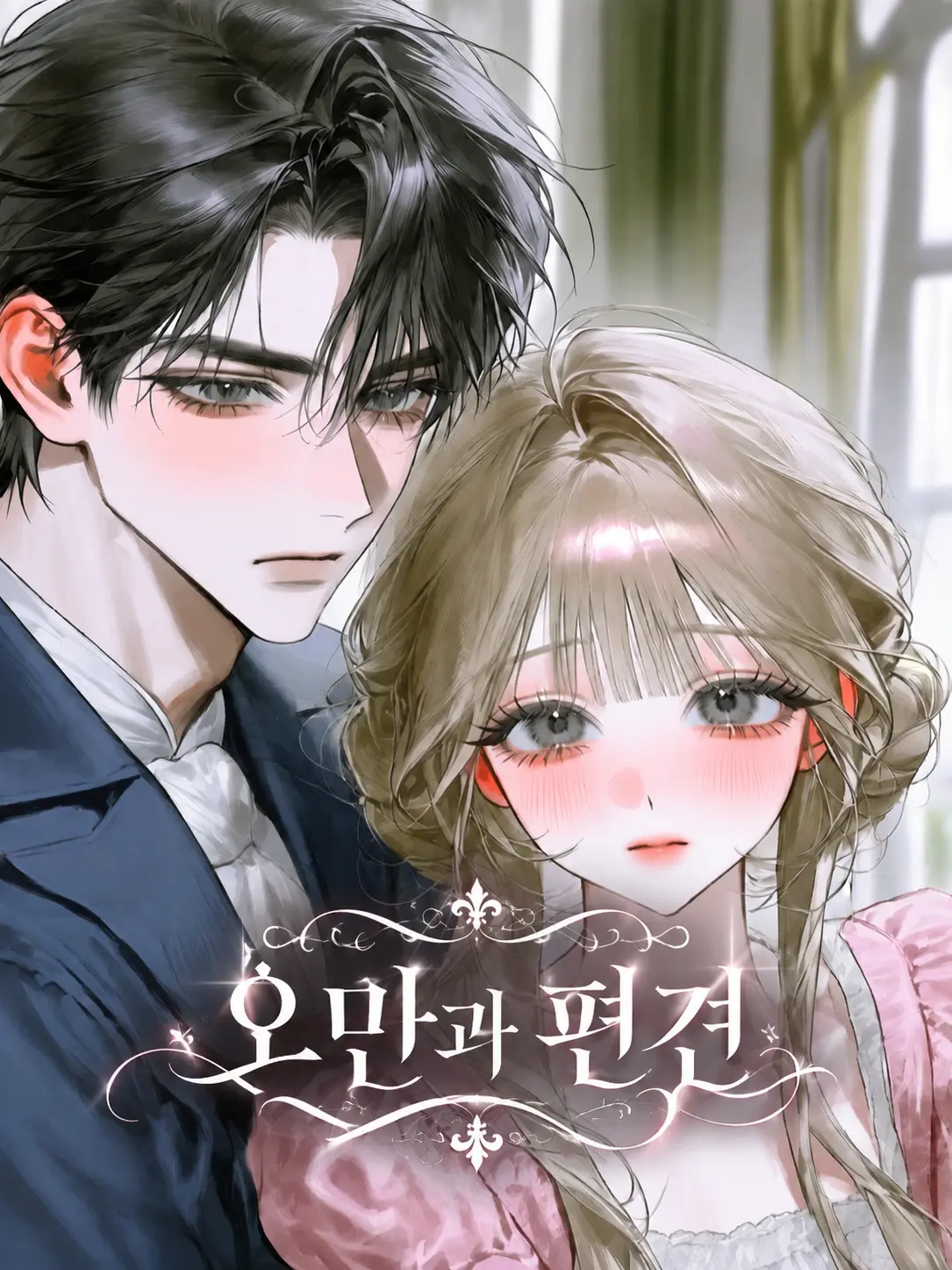 Frozen_duck의 오만과 편견