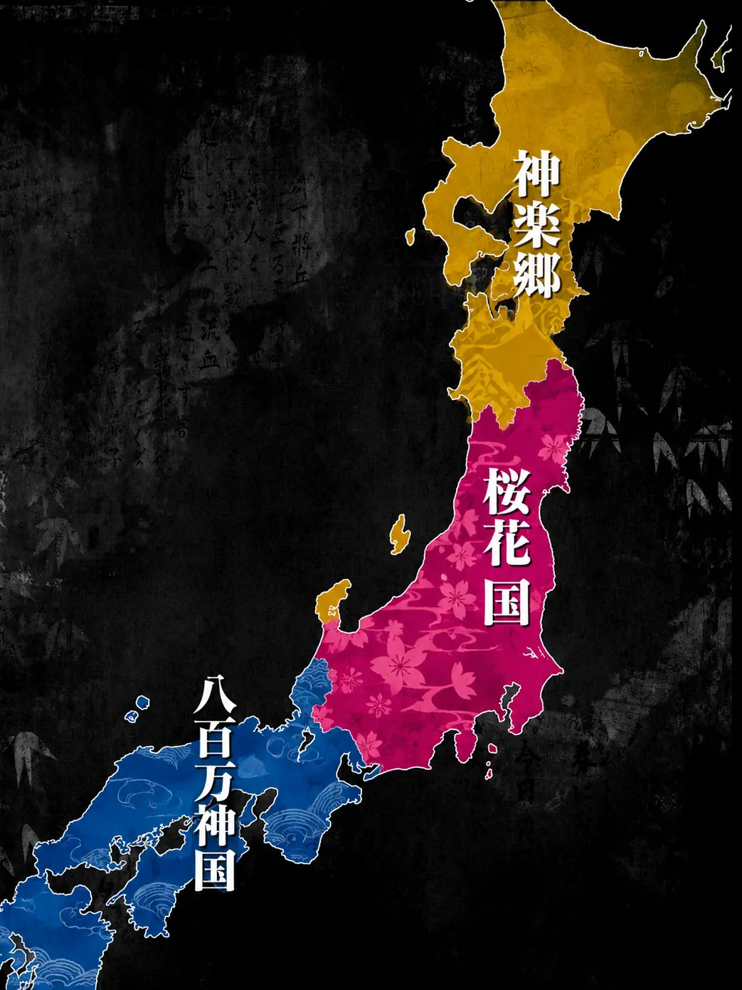 SecureBee3820의 『三界怪異譚 ― 神喰らう夜の国々 ―』