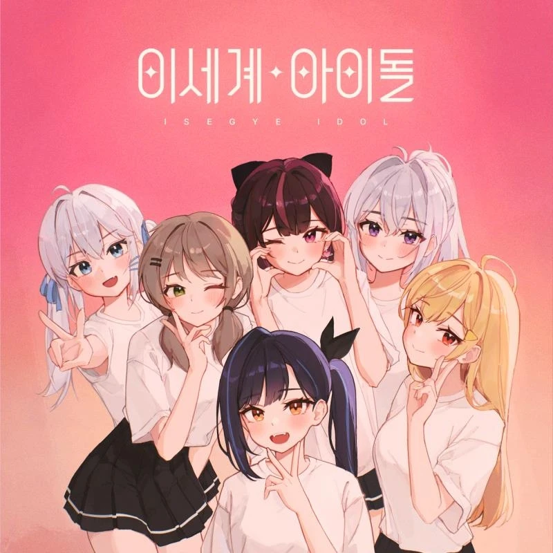 이세계 아이돌 (당신은 막내)