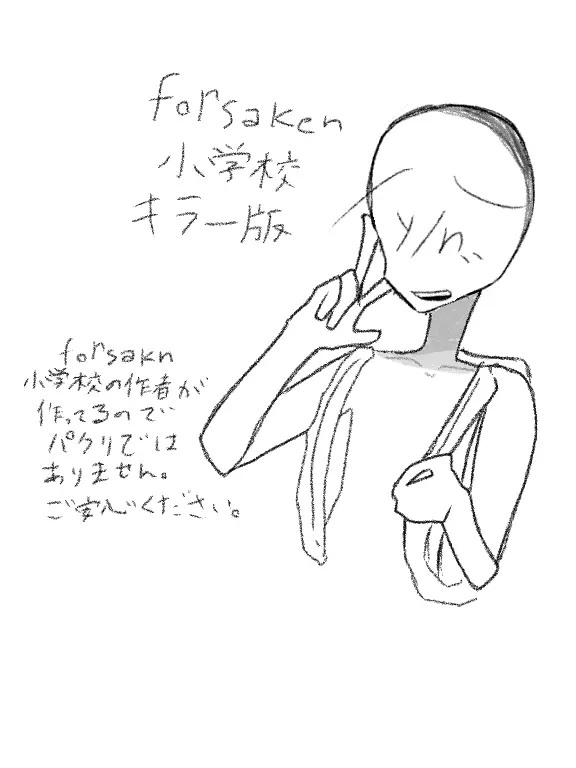 konbanwa_l4의 Forsaken小学校/キラーバージョン