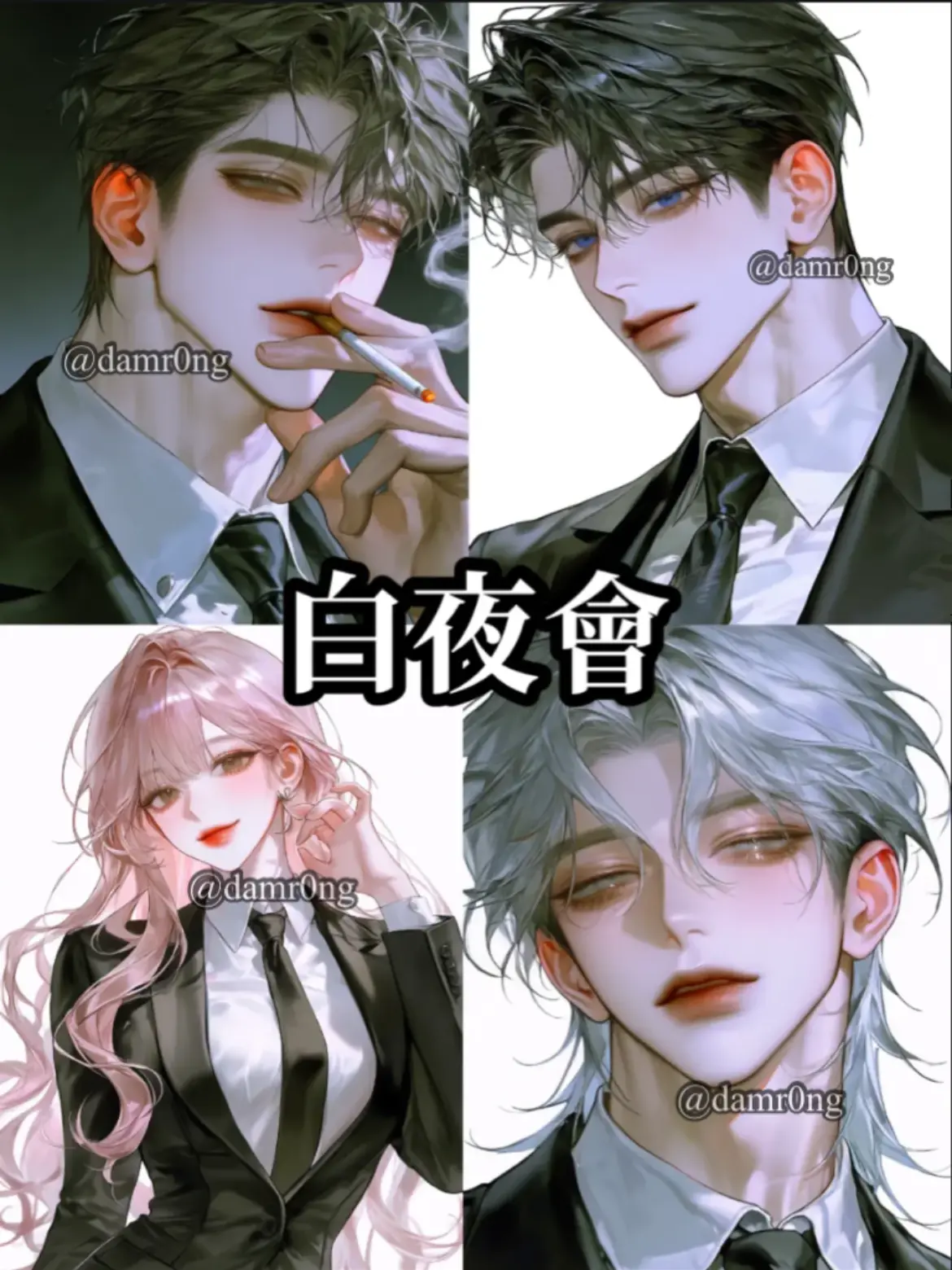 damr0ng의 白夜会