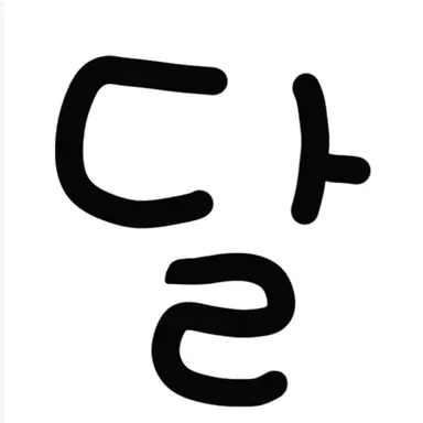 Profile image of 달이