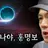 나야 홍명보