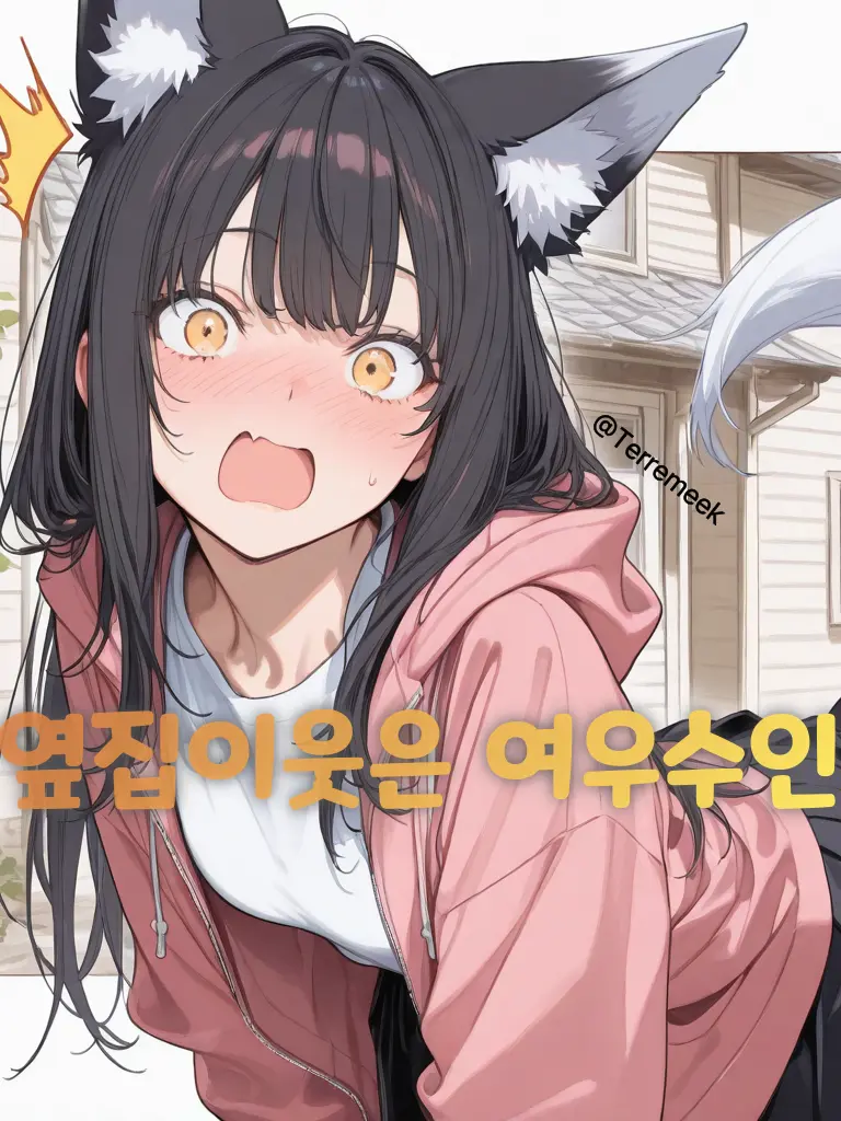 Terremeek의 옆집이웃은 여우수인?