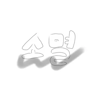Profile image of 소멸