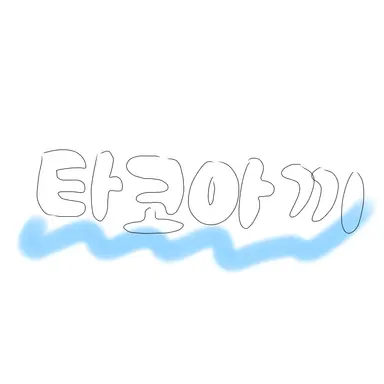 Profile image of 타코아끼
