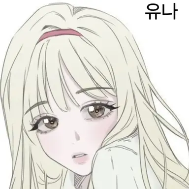 Profile image of 유나