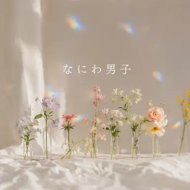 Profile image of なにわ男子