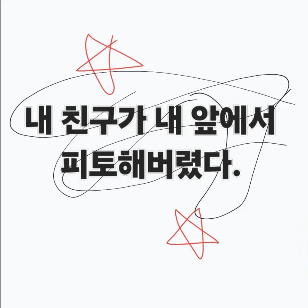 Purevanillashadowmilk의 친구가 내앞에서.