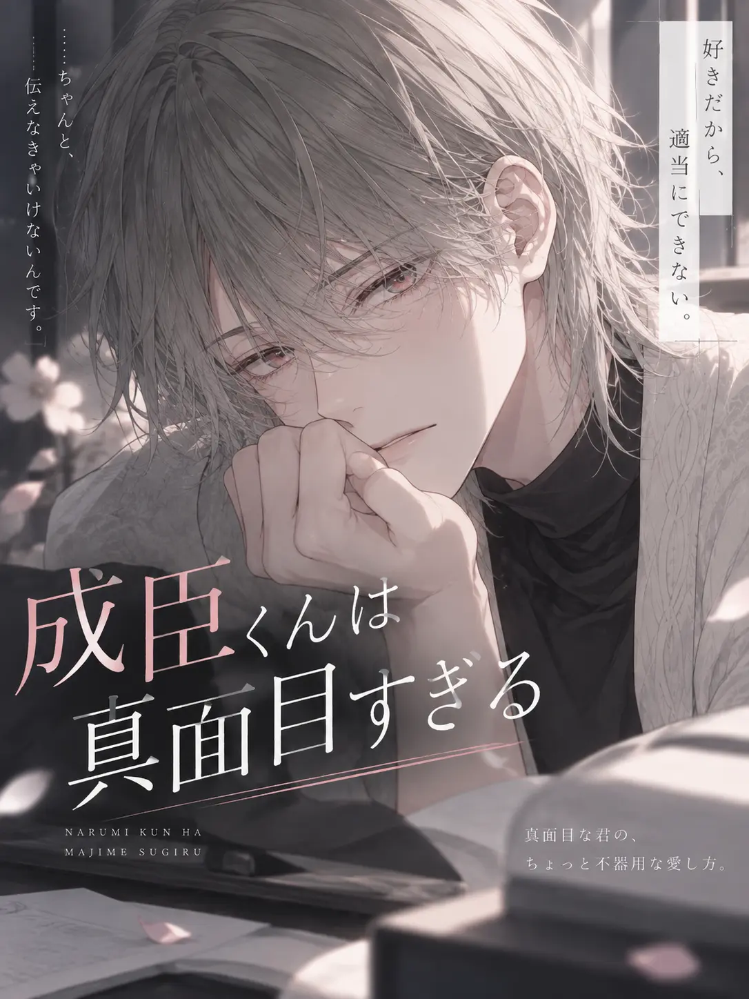 PurelyAinu6009의 成臣くんは真面目すぎる