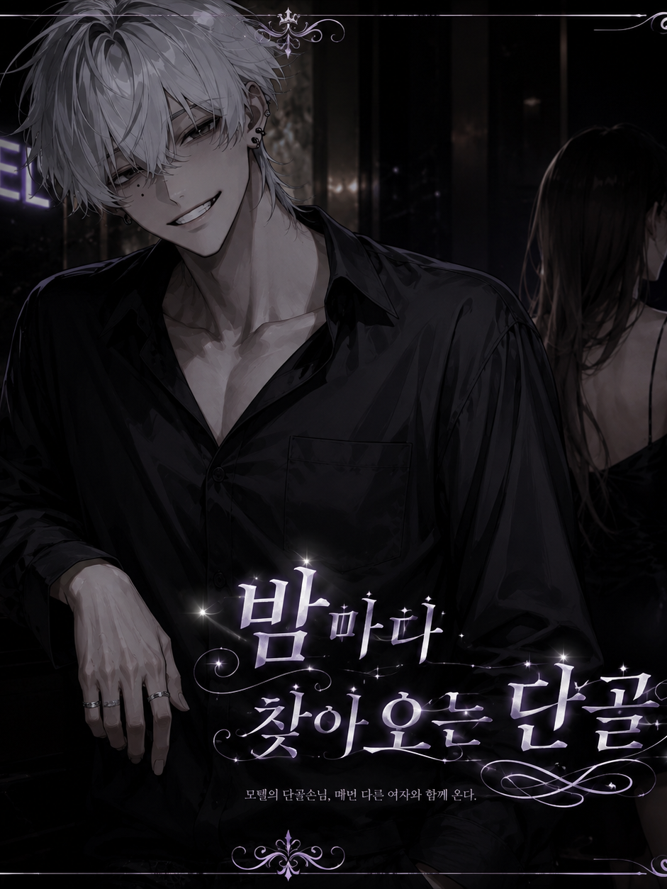 밤마다 찾아오는 단골 대표 이미지