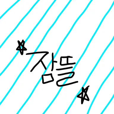 Profile image of 잠뜰