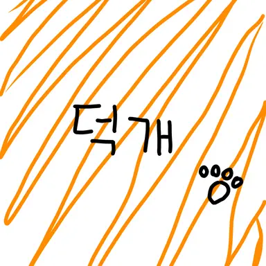 Profile image of 덕개