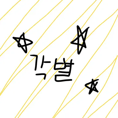 Profile image of 각별