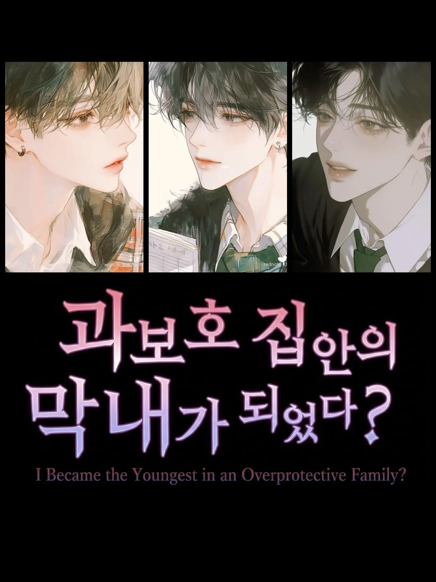 Yummyyummy_good의 과보호 집안의 막내가 되었다?