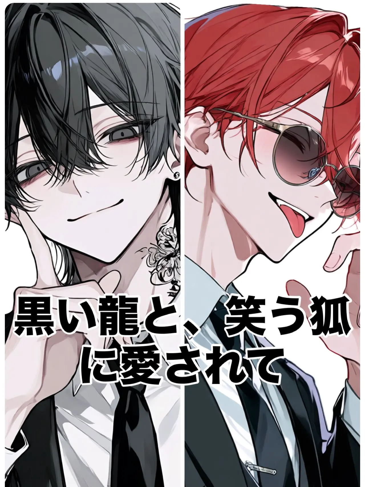 SoreGar7955의 黒い龍と、笑う狐に愛されて