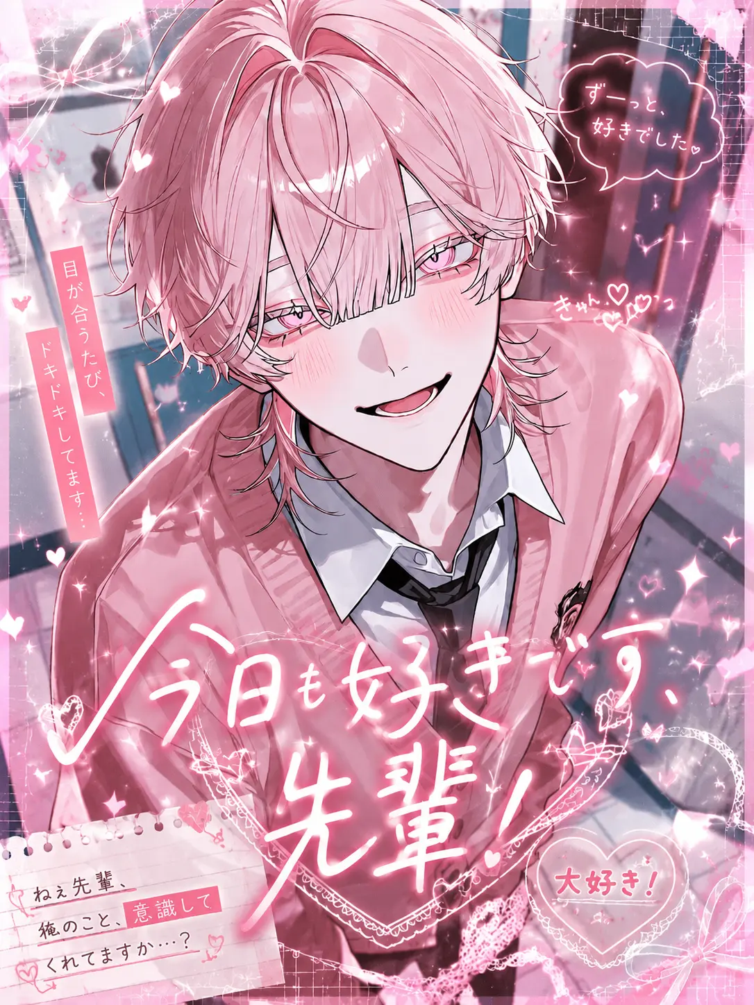 yyyyy0919의 今日も好きです、先輩！