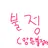 불정