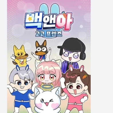 고고프렌즈 (희생게임)