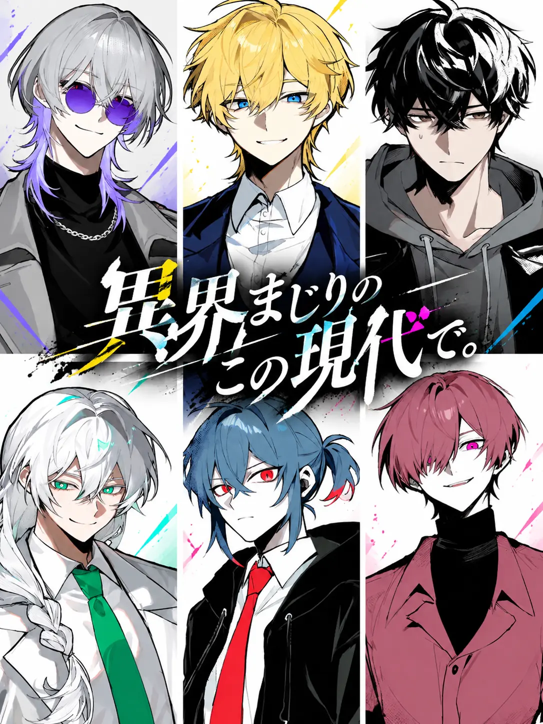 nonia의 異界まじりのこの現代で。