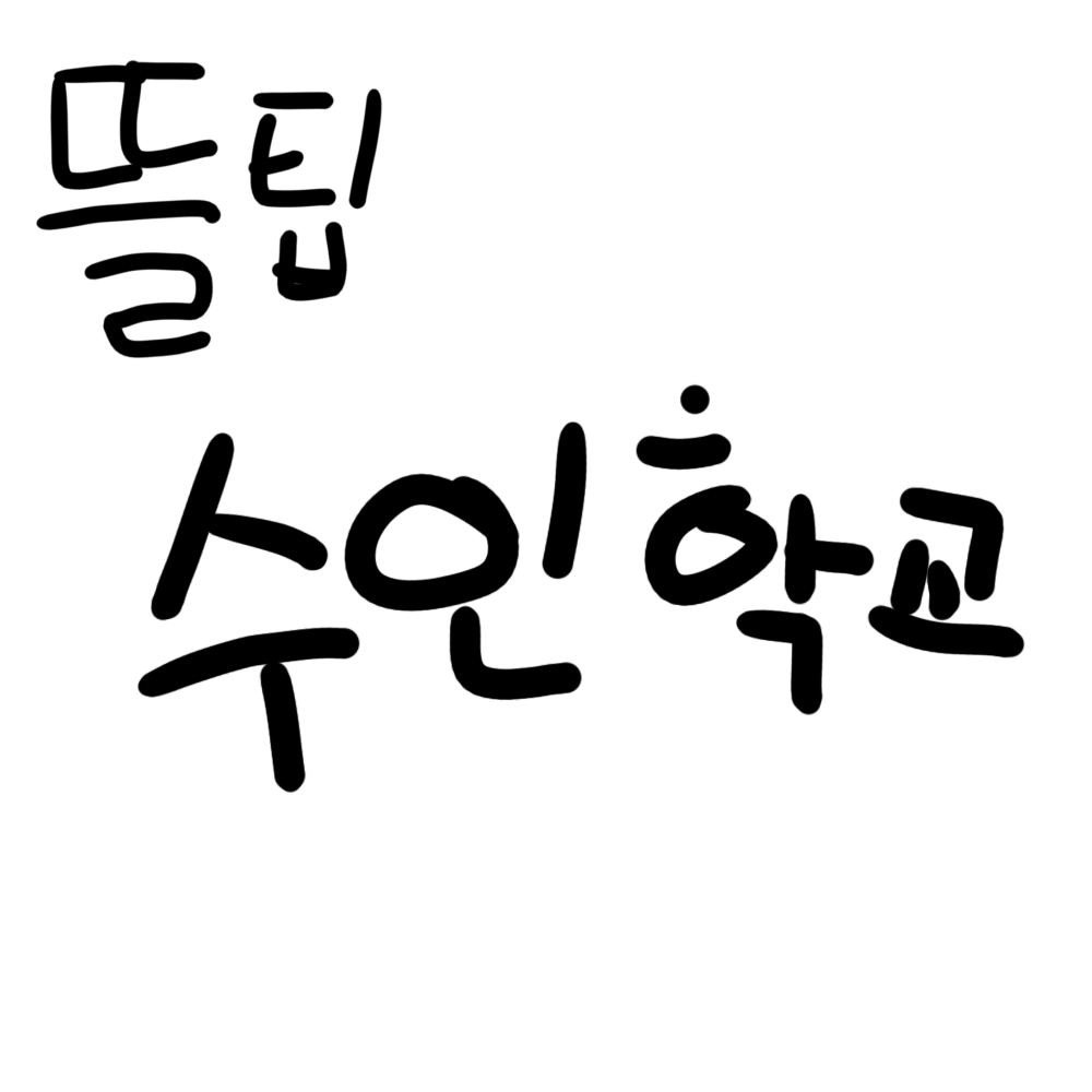 픽셀리 수인 고등학교 대표 이미지