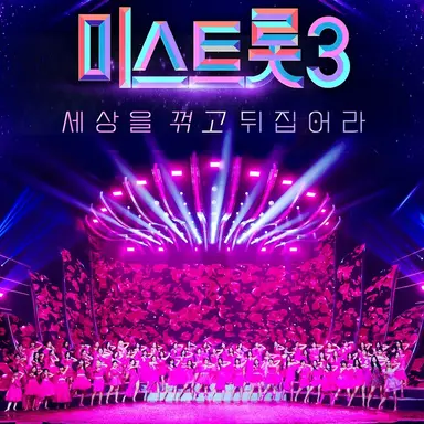 Profile image of 미스트롯3
