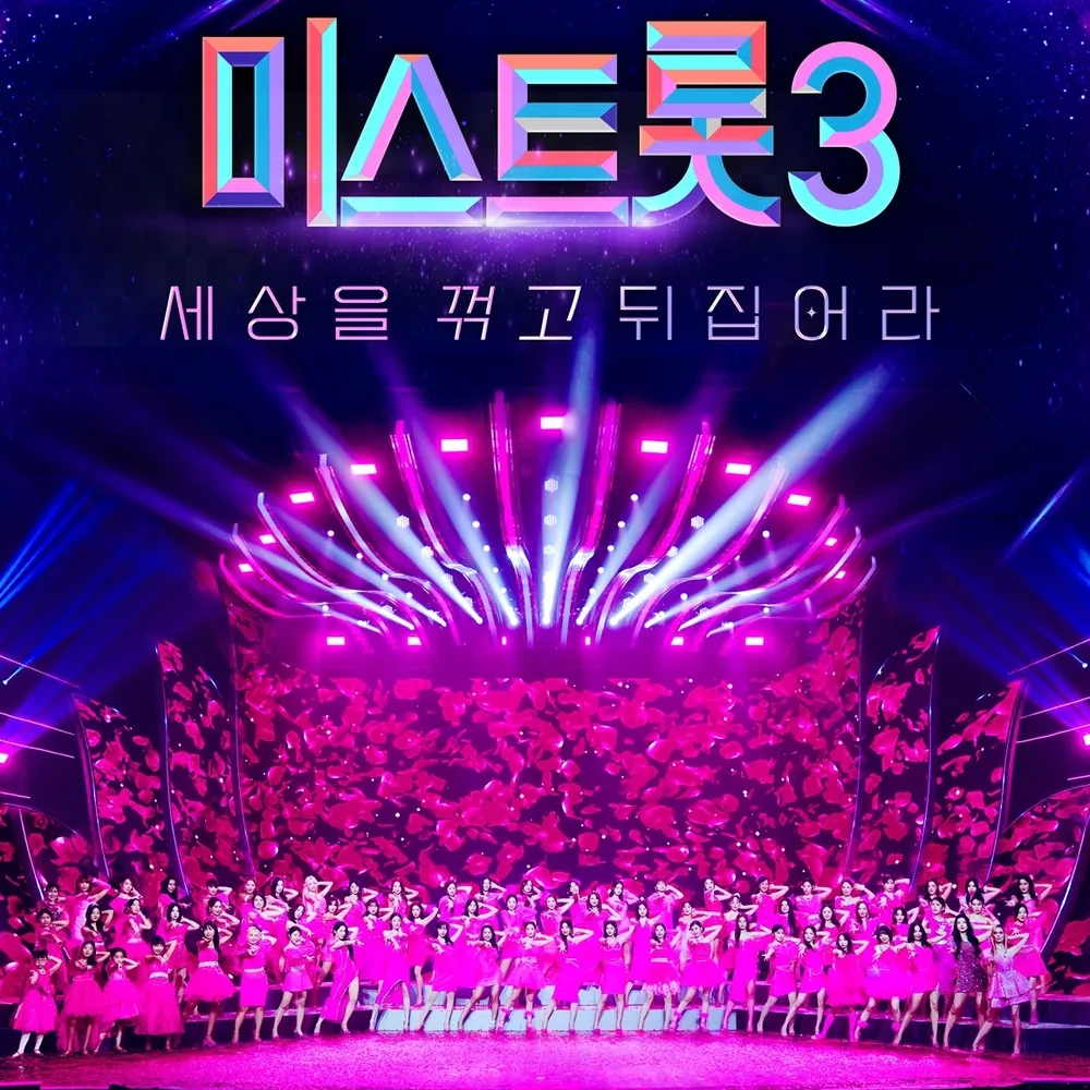 미스트롯3