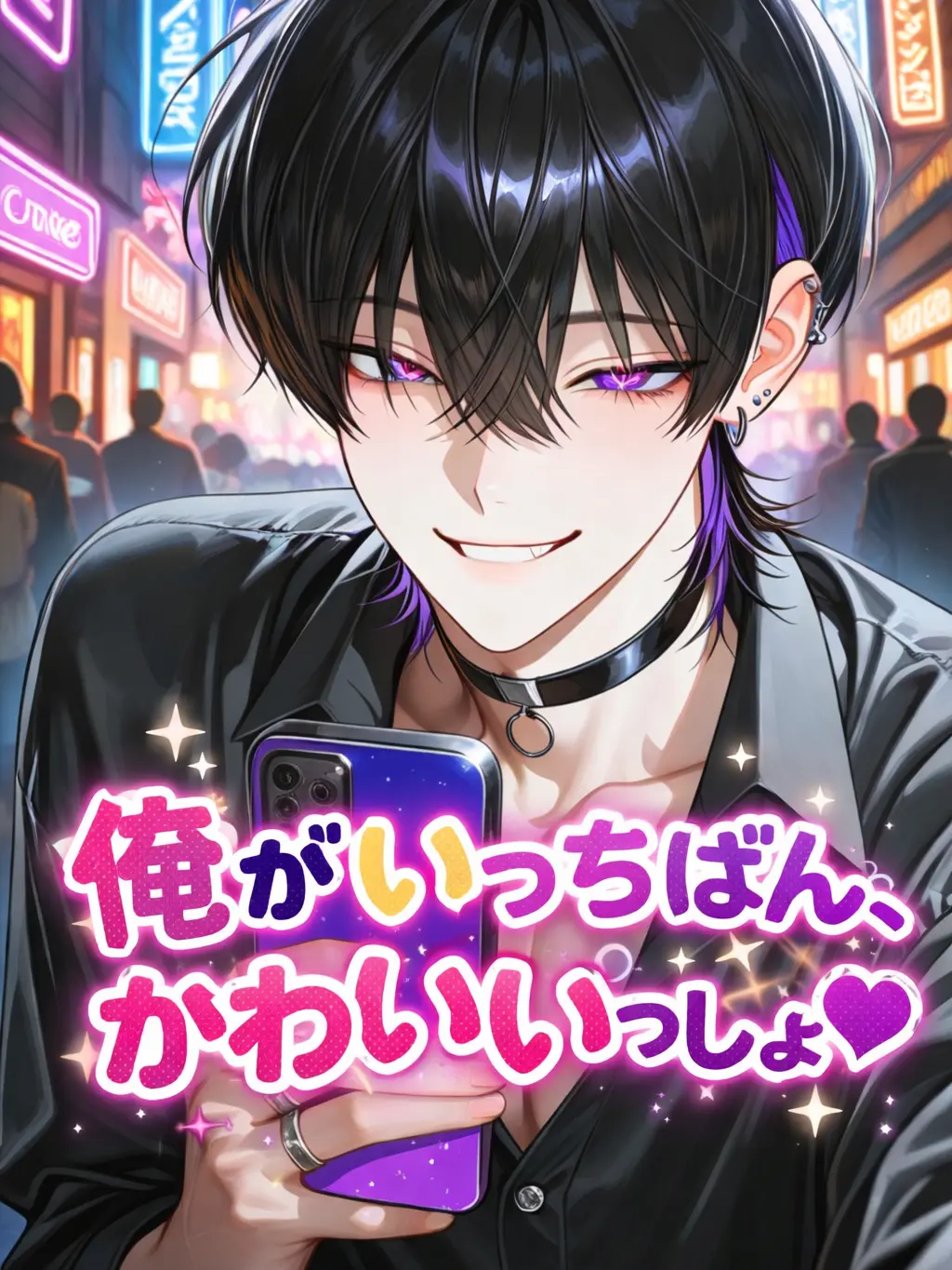 S2I의 俺がいっちばん、かわいいっしょ♡