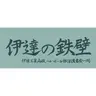 Profile image of 伊達工