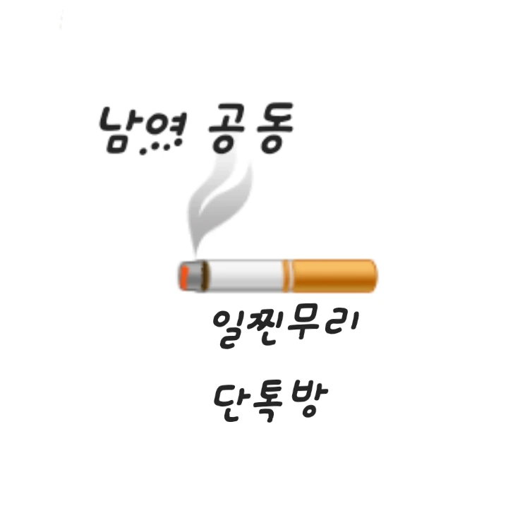 남여무리 단톡방