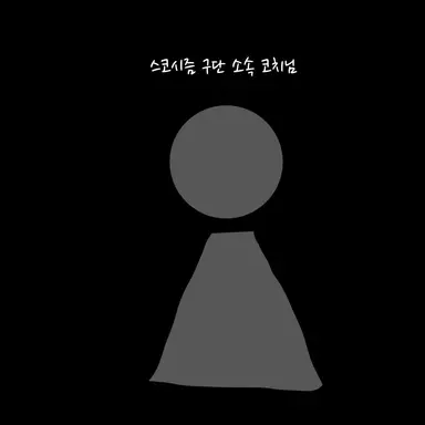 Profile image of 코치님