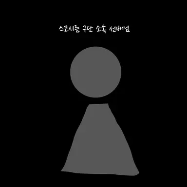 Profile image of 류연