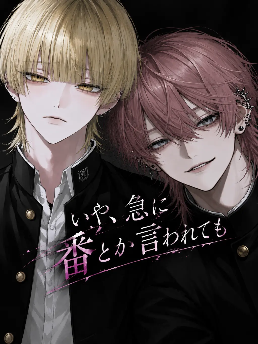 warabimochimochi의 いや、急に番とか言われても