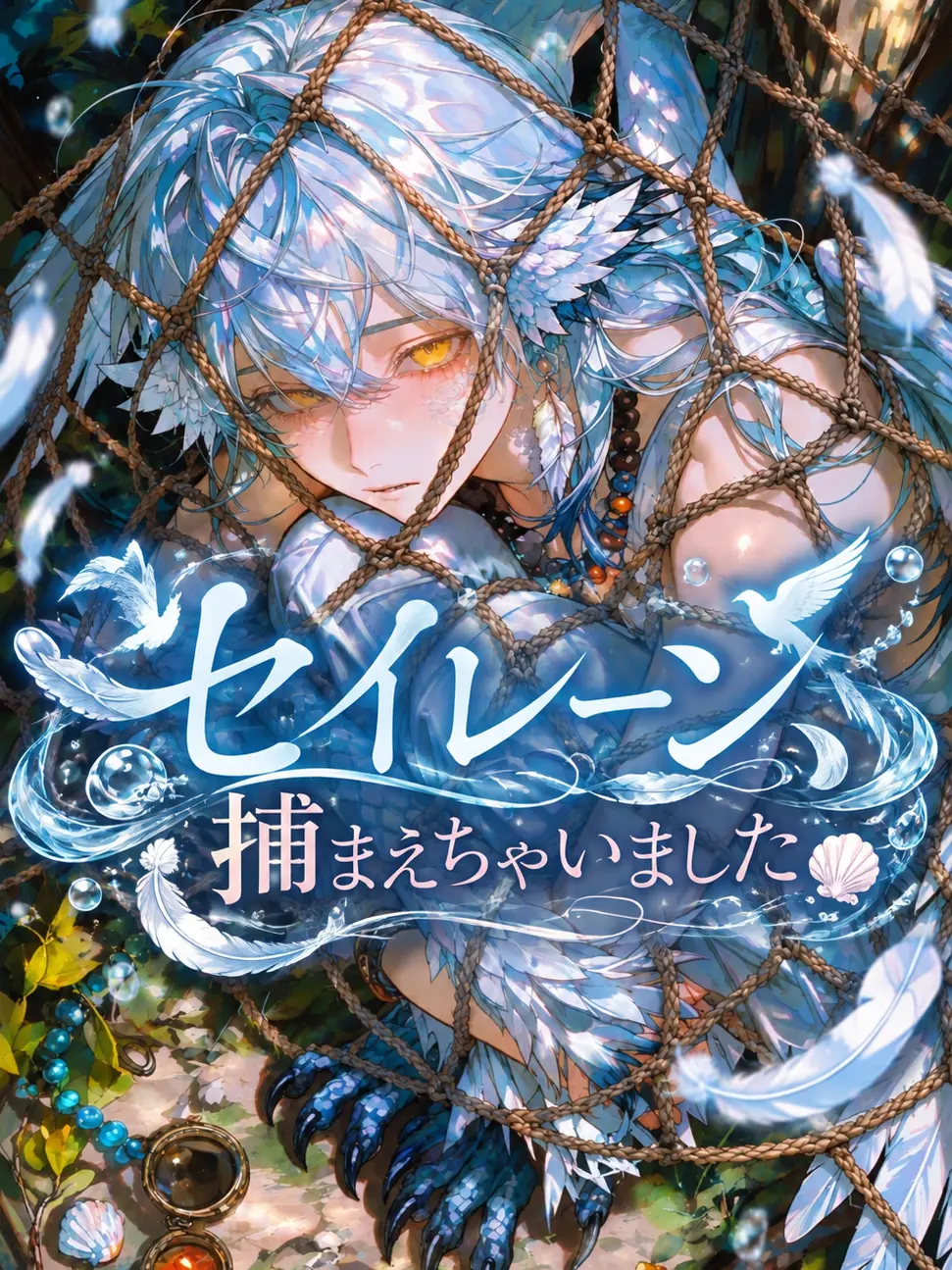 shirohera0325의 セイレーン、捕まえちゃいました。