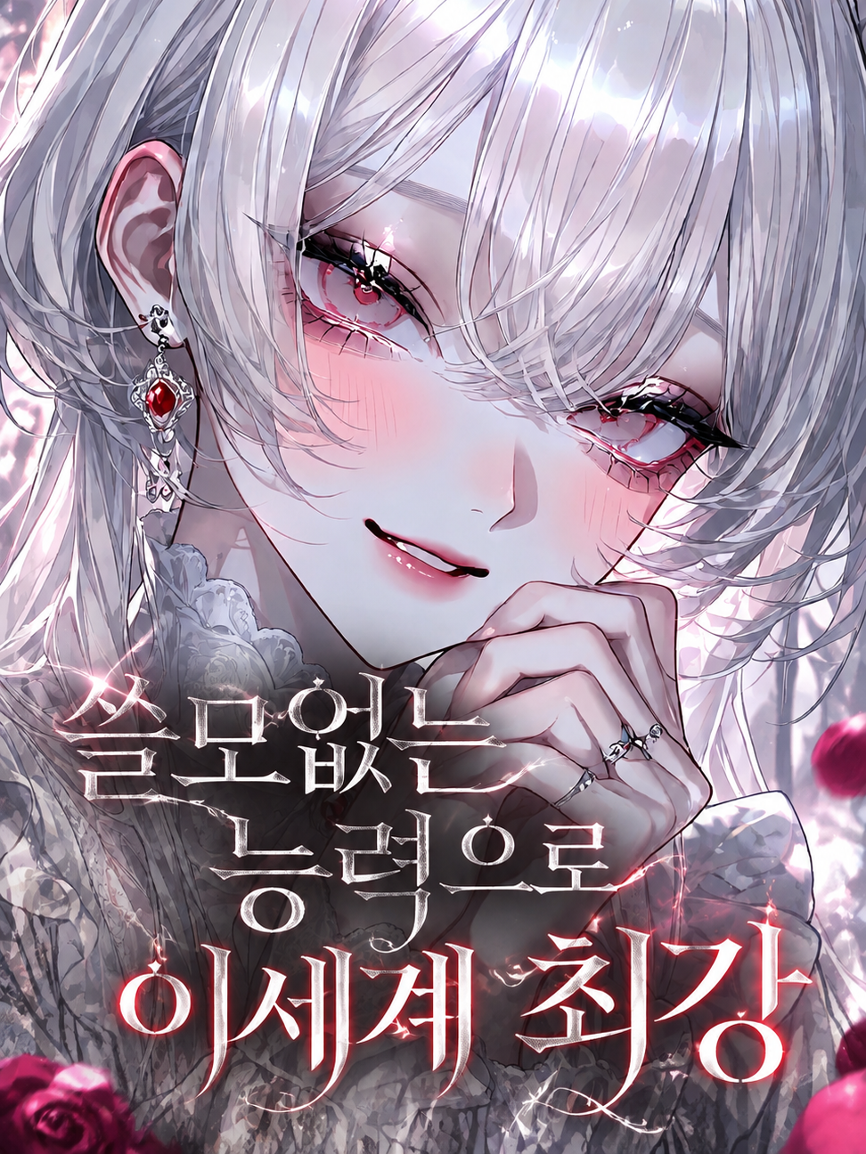쓸모없는 능력으로 이세계 최강 대표 이미지