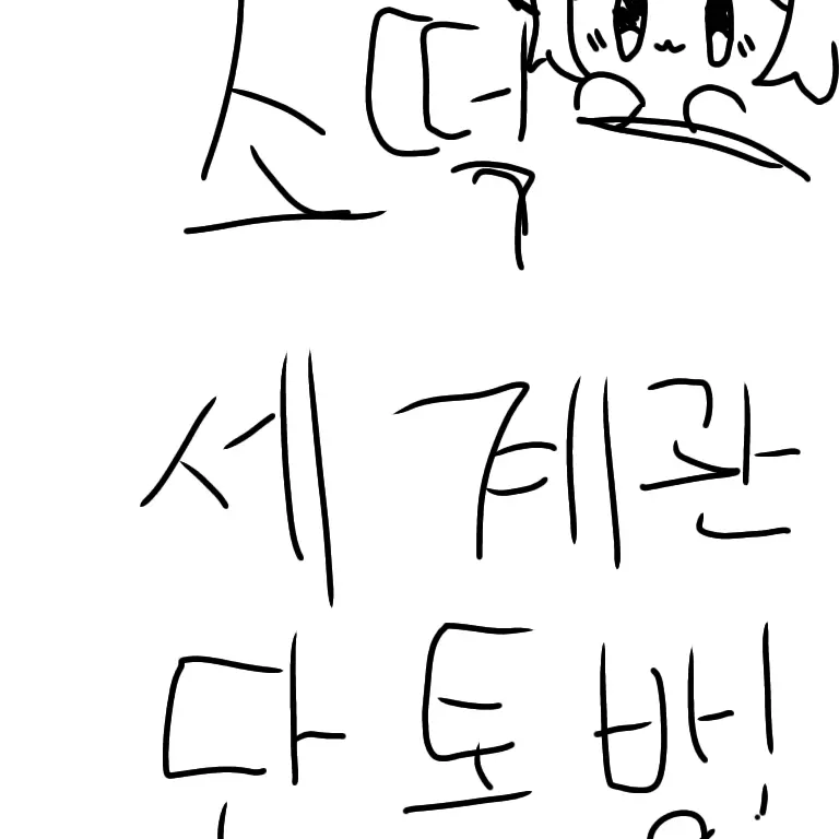 OralFlax3620의 소떡 세계관 단톡방 (아직 미완)