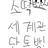 소떡 세계관 단톡방