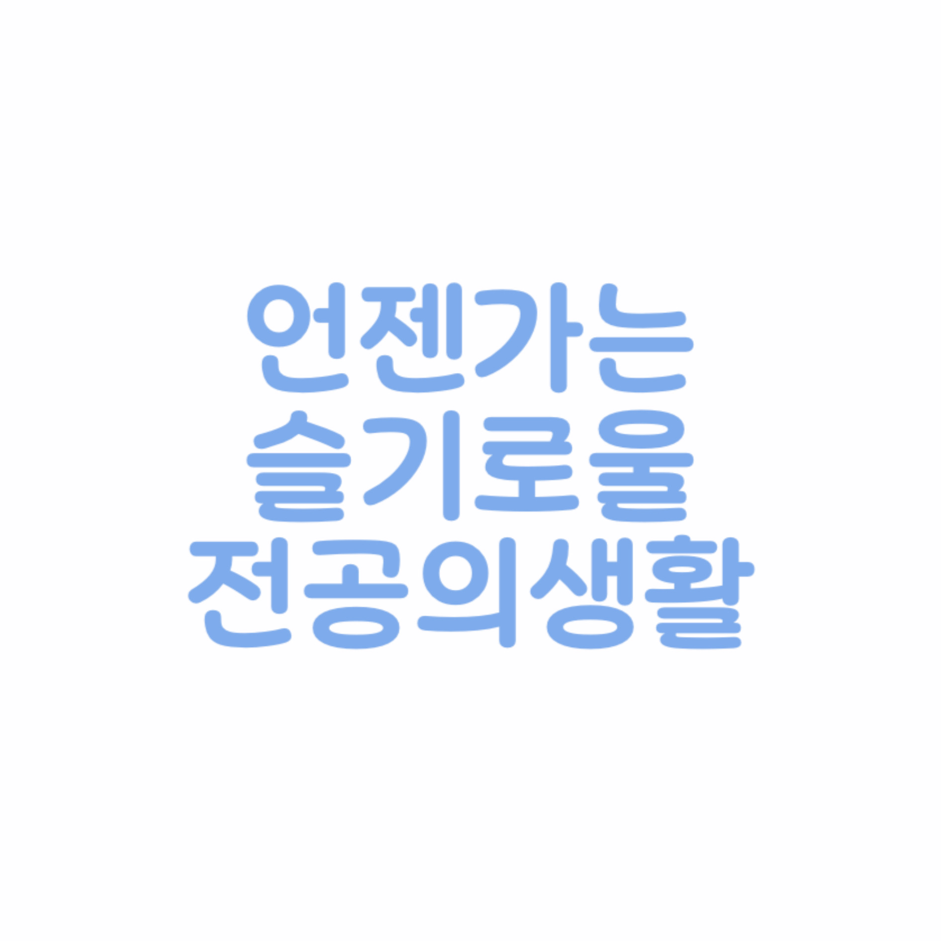[ 언젠가는 슬기로울 전공의생활 ] 대표 이미지