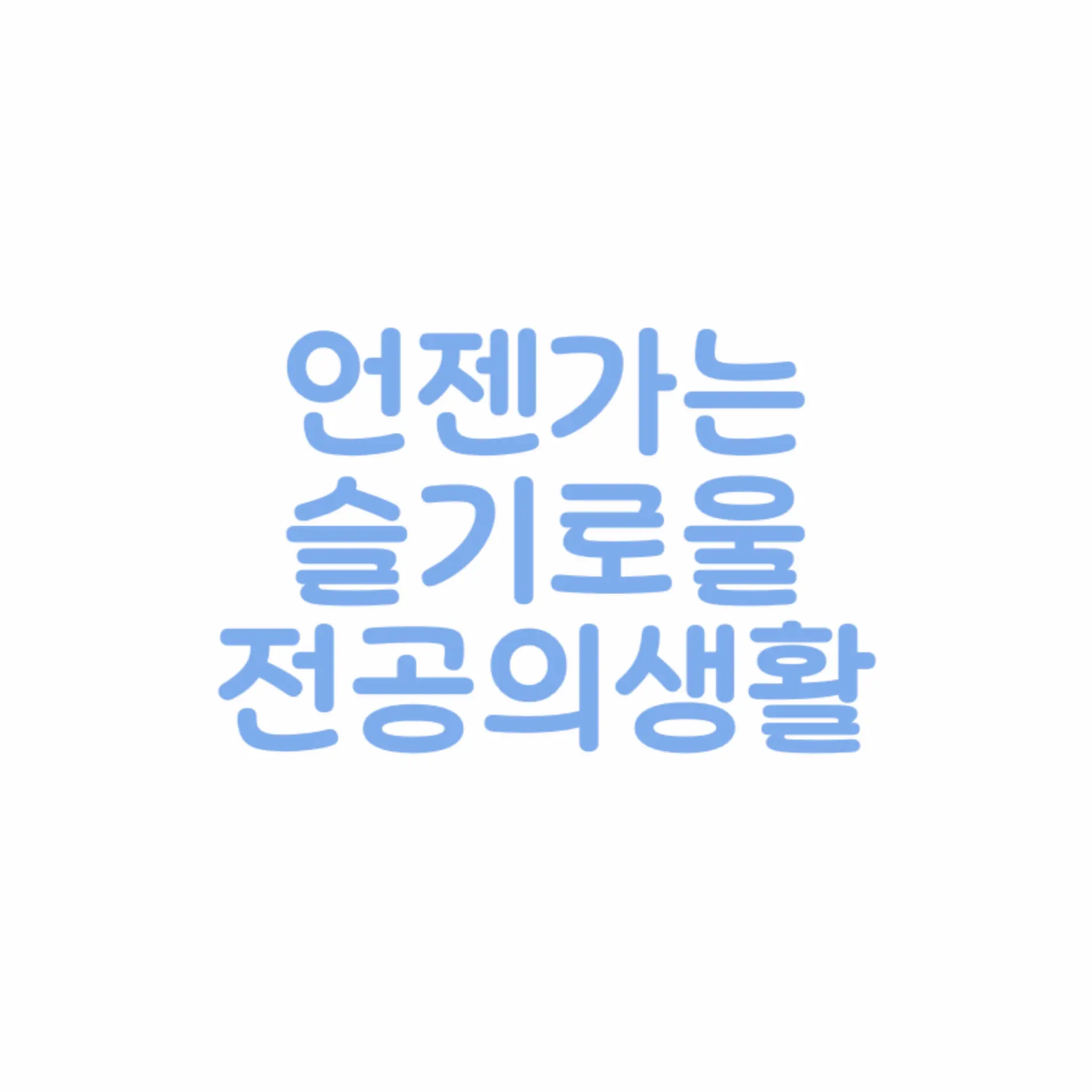 hyunddddddddang의 [ 언젠가는 슬기로울 전공의생활 ]