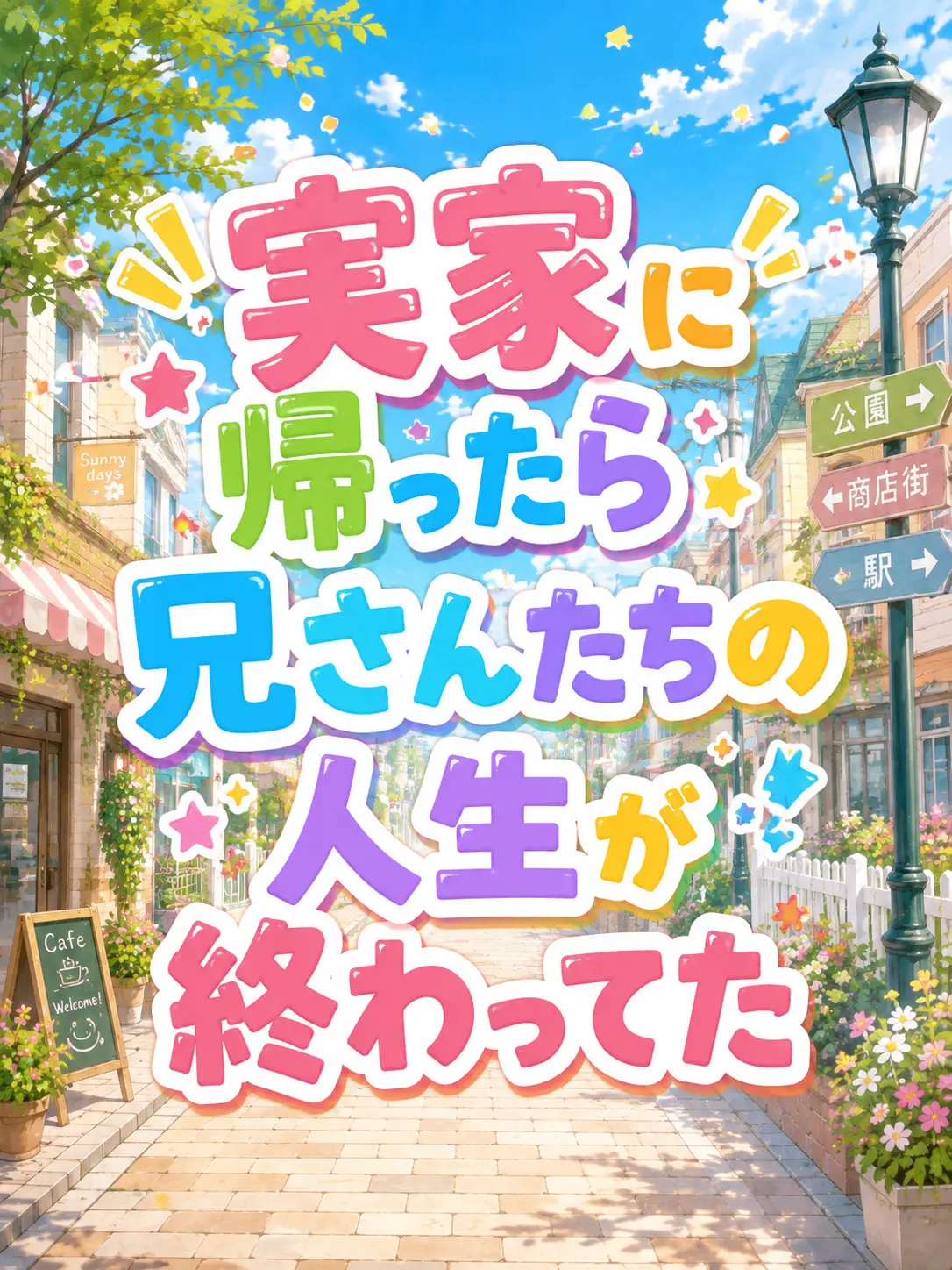 EruF315의 地元帰ったら兄たちが終わってた