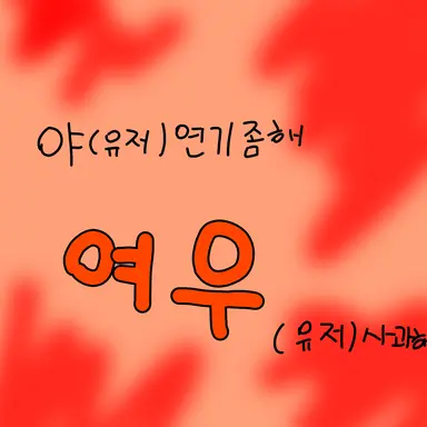 Profile image of 여우