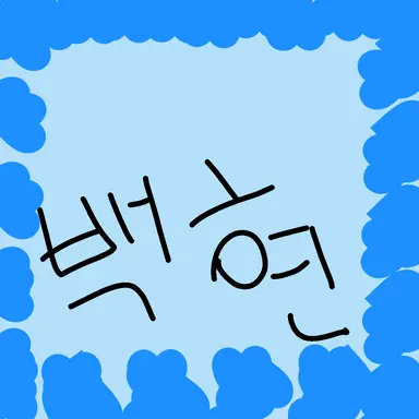 Profile image of 백현