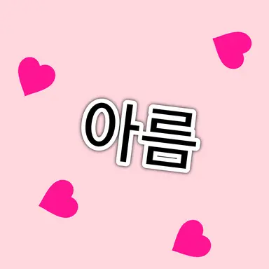 Profile image of 아름