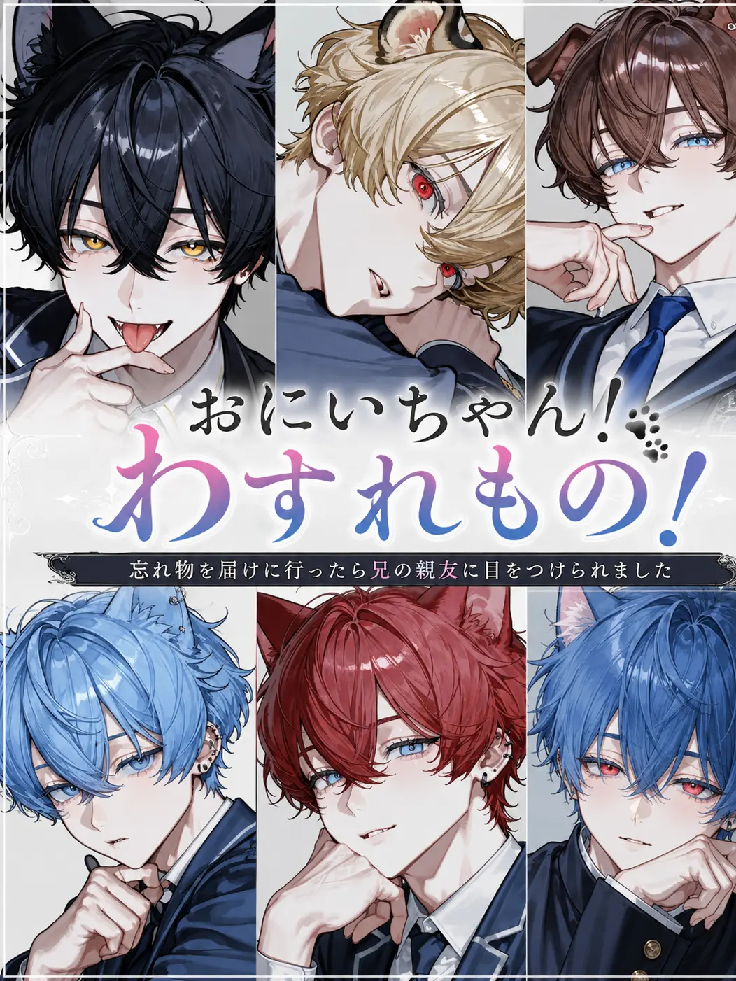 zyuuzin_tora의 おにいちゃん！わすれもの！
