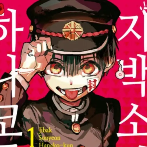 NeedyHose9889의 하나코 군