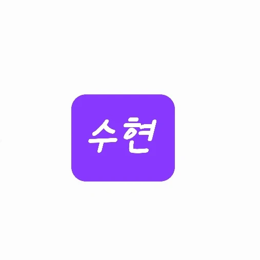 수현