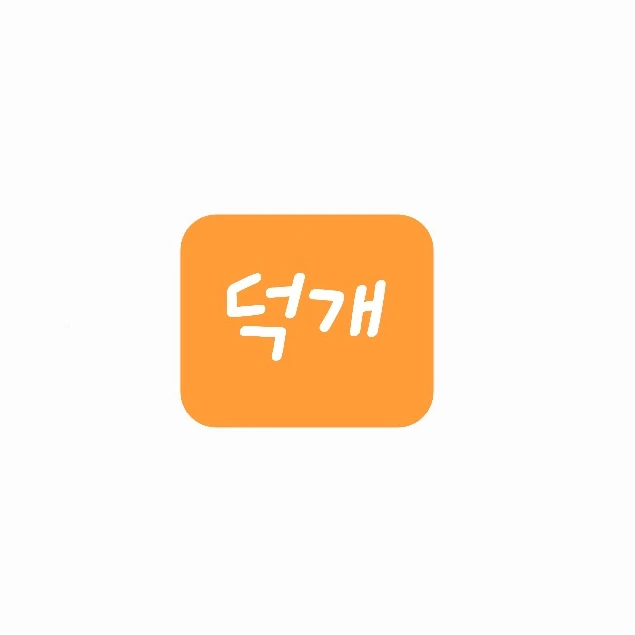 덕개