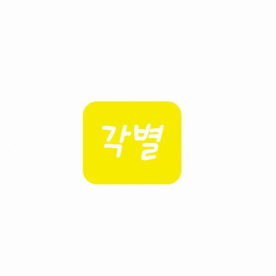 각별
