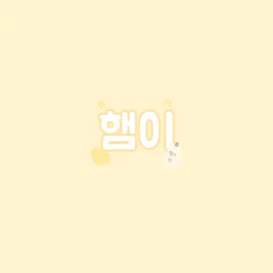 Profile image of 햄이