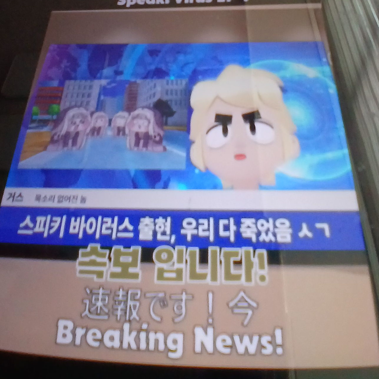 [슈퍼블롭이]스피키 바이러스 1~2화 대표 이미지